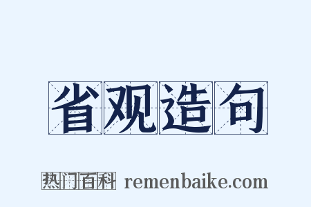 省观造句是什么意思的图片